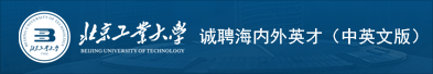 北京工业大学诚聘海内外英才（中英文版）