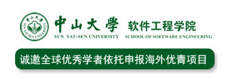 中山大学软件工程学院诚邀全球优秀学者依托申报海外优青项目
