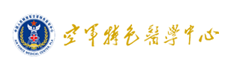 空军特色医学中心