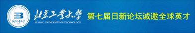 北京工业大学第七届日新论坛诚邀全球英才