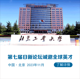 启动报名|北京工业大学第七届日新论坛诚邀全球英才