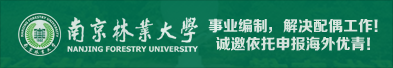 事业编制，解决配偶工作！“双一流”强校南京林业大学诚邀依托申报海外优青！