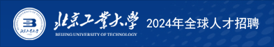 北京工业大学2024年全球人才招聘