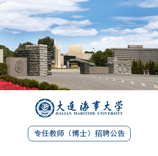 大连海事大学2025年专任教师(博士)招聘公告