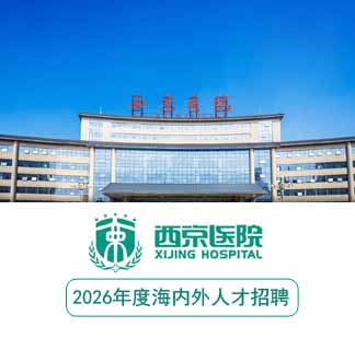 西京医院2026年度海内外人才招聘