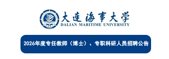 大连海事大学2026年度专任教师(博士)、专职科研人员招聘公告